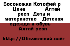 Босоножки Котофей р.20 › Цена ­ 1 100 - Алтай респ. Дети и материнство » Детская одежда и обувь   . Алтай респ.